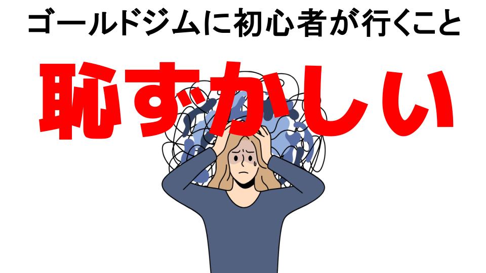 ゴールドジムに初心者が行くことが恥ずかしい7つの理由・口コミ・メリット